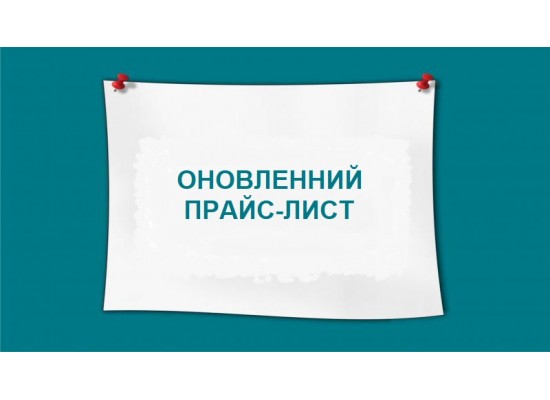 ЦІНИ НА САЙТІ ОНОВЛЕНІ!